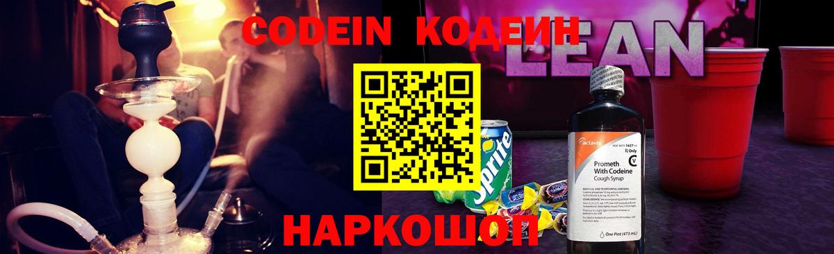 Codein напиток Lean (лин) Чебоксары